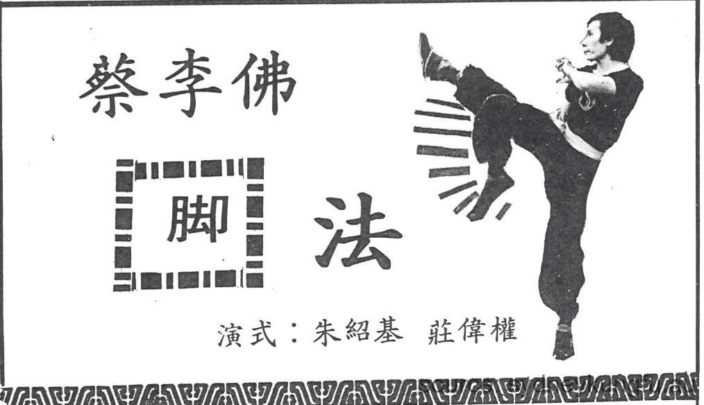 蔡李佛脚法- 演式： 朱紹基莊偉權