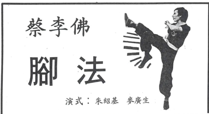 蔡李佛拳師示範腳法