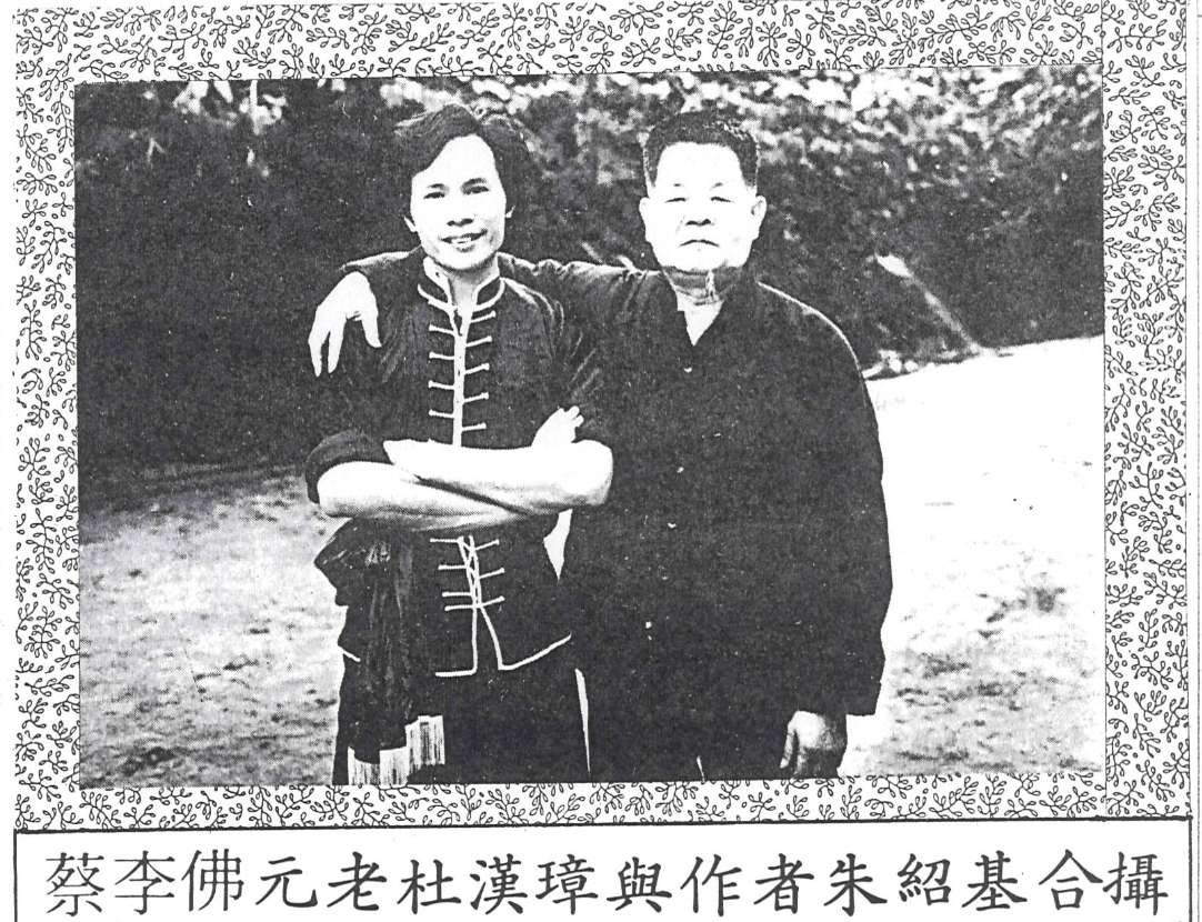 蔡李佛元⽼杜漢璋與作者朱紹基