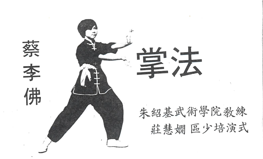 蔡李佛拳種 掌法 - 莊慧𡢄演式