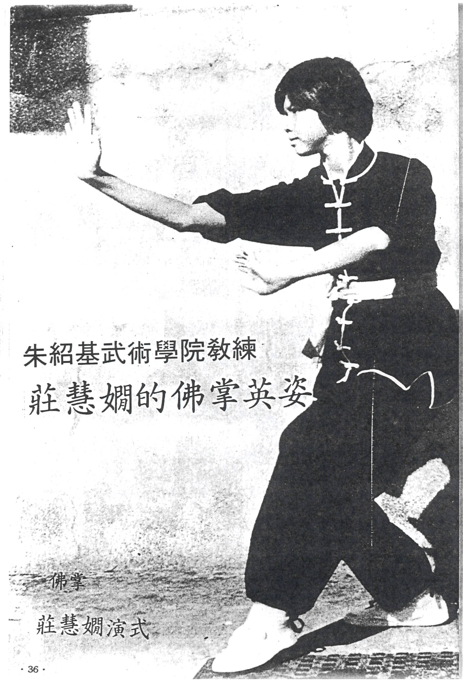 蔡李佛莊慧𡢄佛掌