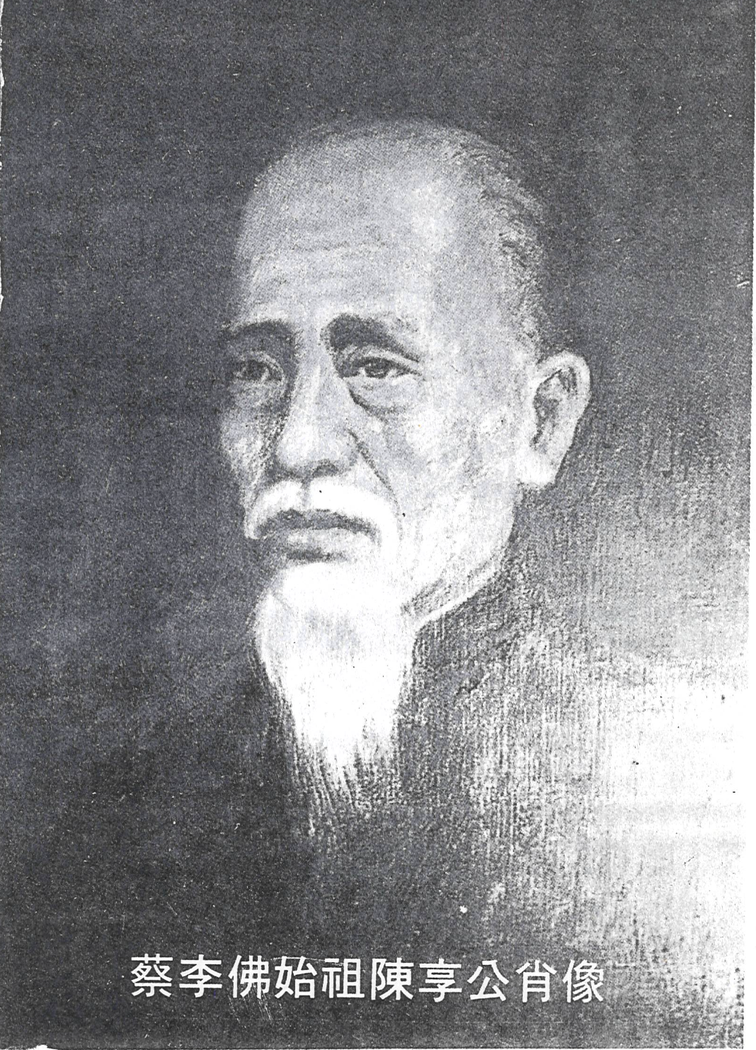 蔡李佛始祖 陳享公